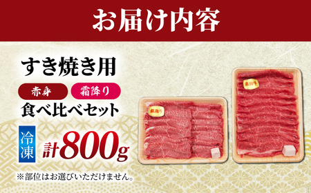 飛騨牛 赤身と霜降りのすきやき食べ比べセット800g （冷凍） 牛肉 肉 ブランド肉 岐阜市 / 羊Diningひとみしり[ANIF006]