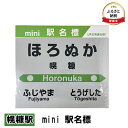 【ふるさと納税】◆幌糠駅◆mini 駅名標　【 雑貨 日用品 地域のお礼の品 鉄道ファン 幌糠駅 名標 グッズ ミニサイズ 駅看板 もじ鉄 プラスチック 】