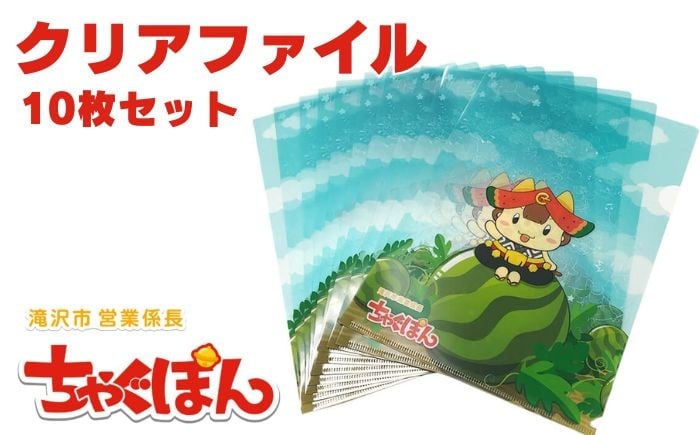 
            ゆるキャラ「ちゃぐぽん」クリアファイル 10枚セット 【ぴーぷる】 ゆるキャラ ちゃぐぽん クリアファイル ５０枚 セット A4 日用品 学校 仕事 文房具 文具 事務用品 ステーショナリー 雑貨 クリアホルダー ホルダー ファイル ご当地キャラ かわいい 普段使い 整理整頓 収納 人気 オススメ おすすめ
          