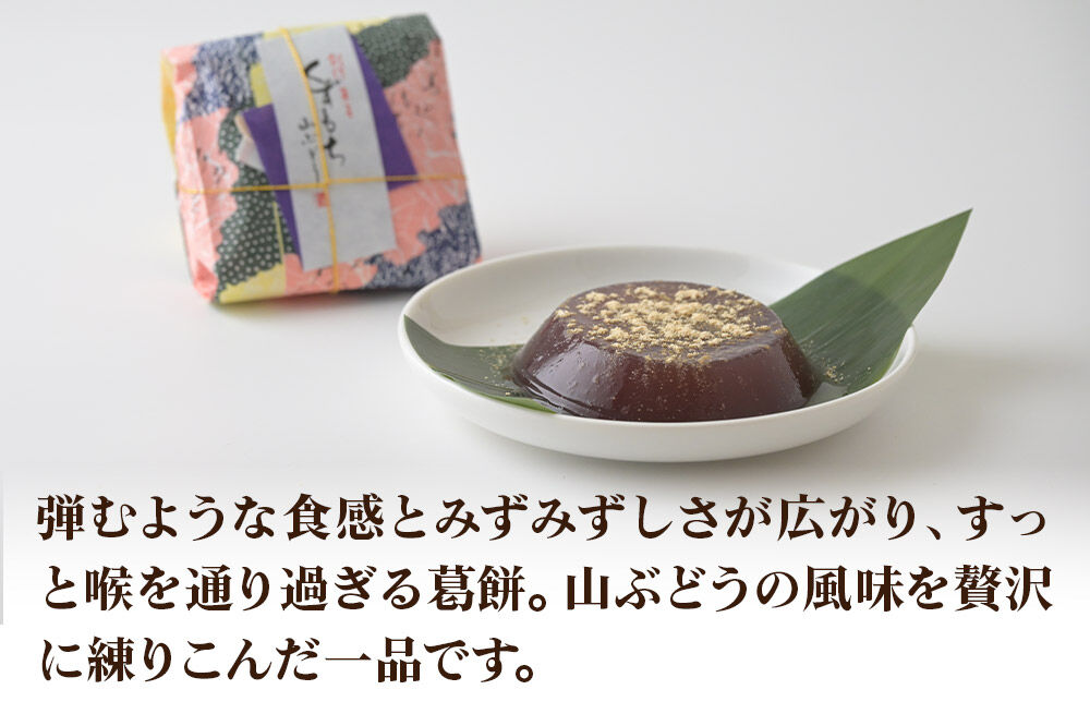 くずもち 山ぶどう 10個入 くず餅  秋田銘菓 お菓子のくろまる 秋田 美郷町 [和菓子 葛餅 葛 秋田 土産]