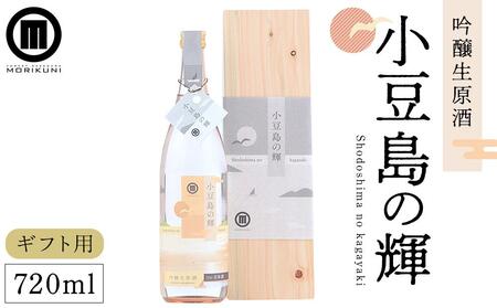 【ギフト用】小豆島の輝　吟醸生原酒 （720ml×1本）（贈答用・熨斗つき） | 日本酒 小豆島 人気 お酒 酒 吟醸 吟醸生原酒 人気 お酒 美味しい 小豆島 お酒 酒