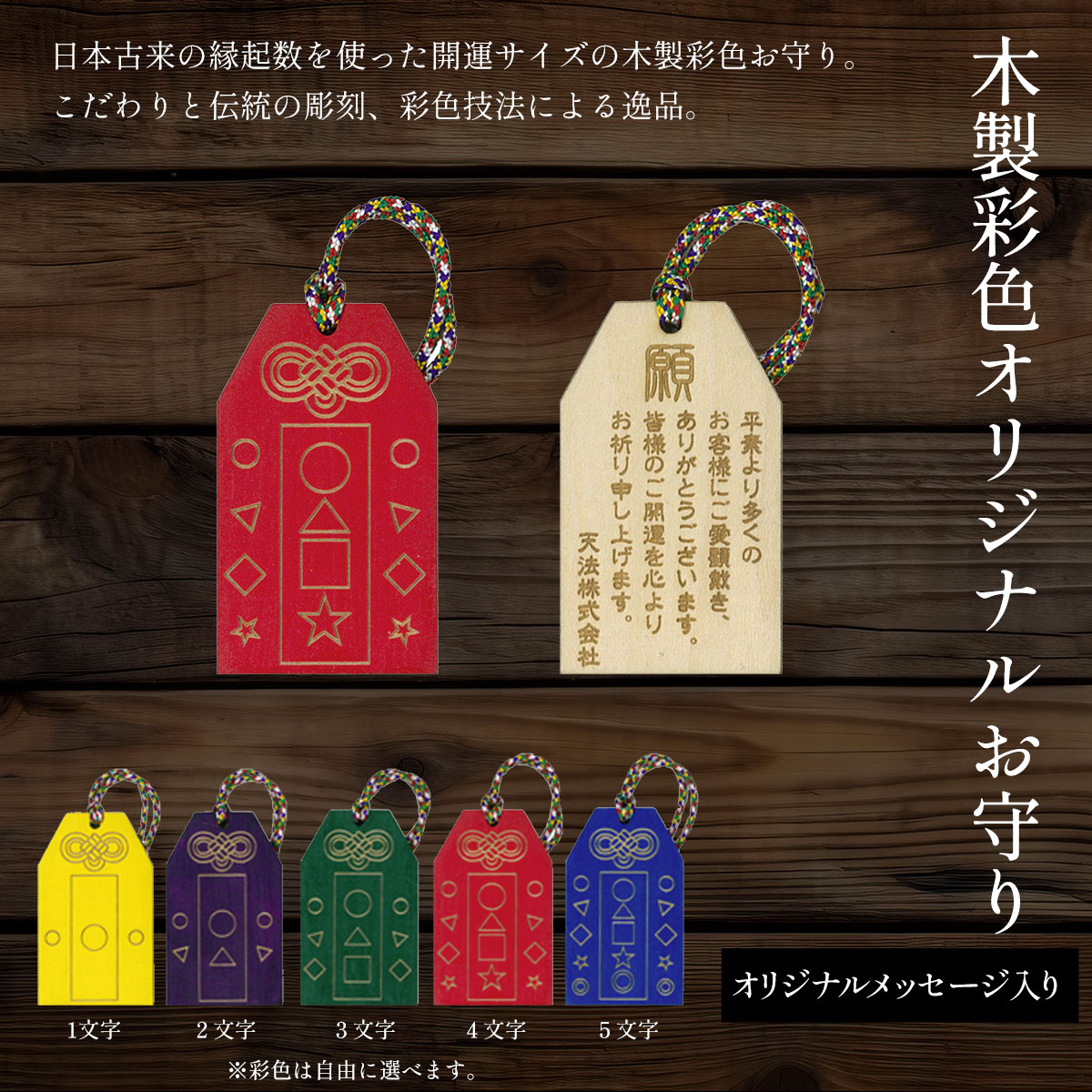 【ふるさと納税】木製彩色オリジナルお守り オリジナルメッセージ入り (横3.3cm×縦5.5cm×厚0.3cm・紐の長8cm・1枚) お守り木製 開運 縁起 木彫り かまぼこ彫 木工 木製品 【fc-ZG040】【天法株式会社】