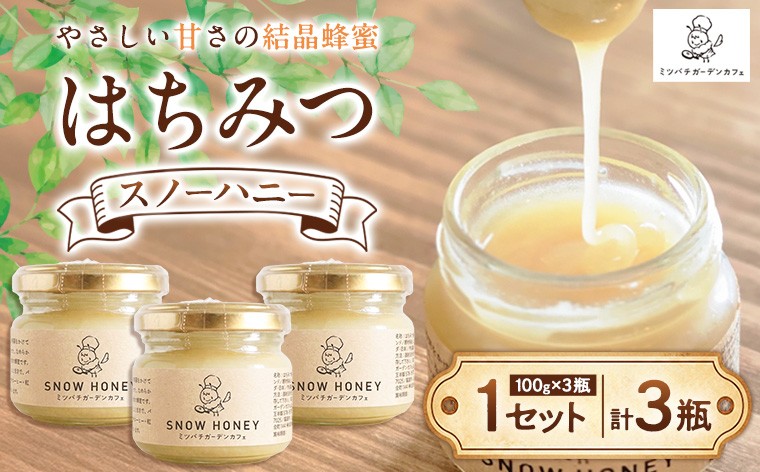 
                  【やさしい甘さの結晶蜂蜜】はちみつ「スノーハニー」(100g×3瓶)1セット はちみつ 蜂蜜 結晶はちみつ スノーハニー 天然はちみつ 家庭用 贈答用 山形県 山形市 FY26-101
                