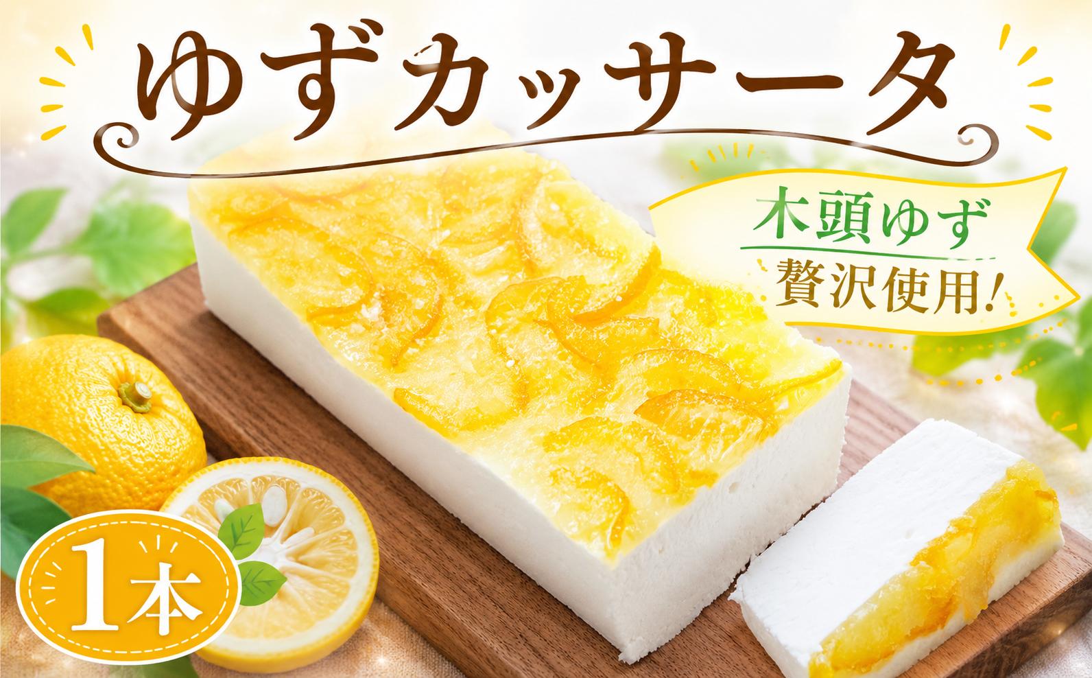 
                  カッサータ ゆず 1本 アイス ケーキ 菓子 洋菓子 デザート クリーム ドライフルーツ チーズ ケーキ 木頭ゆず ブランド 柑橘 スイーツ 冷凍 徳島 阿南 
                