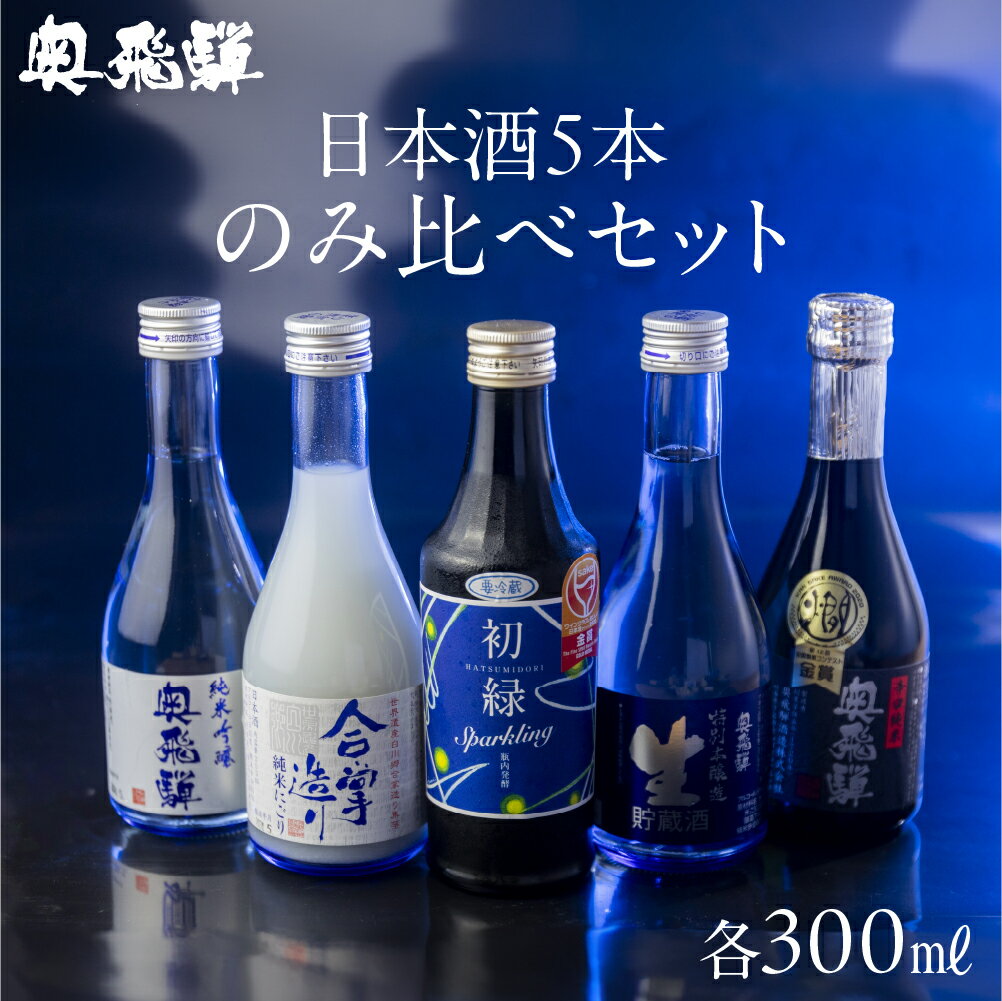 【ふるさと納税】 奥飛騨酒造 5種 飲み比べ セット（にごり 純米吟醸 スパークリング 辛口純米 本醸造生貯蔵酒 各300ml）日本酒 飲み比べ 蔵元 奥飛騨酒造 下呂温泉 おすすめ 贈答品 ギフト プレゼント お中元 母の日 敬老の日 13000円