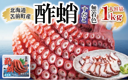 
                  酢蛸 無着色 1kg 北海道苫前産 ミズダコ使用 酢ダコ 酢だこ たこ タコ 足 北海道産 おつまみ 肴 茹で ボイル 冷凍 北海道 苫前町 とままえ hos05
                