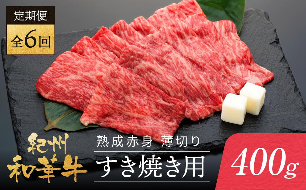 
【定期便】紀州和華牛 熟成 赤身 薄切り すき焼き用 400g 年6回配送♪
