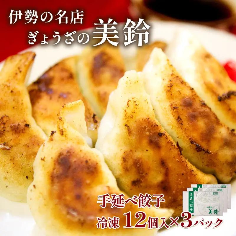 伊勢 「ぎょうざの美鈴」 冷凍餃子 12個入 3箱 セット 計36個  たれ付き 焼くだけ 簡単調理 