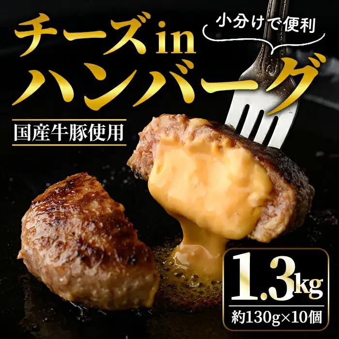 ハンバーグ チーズinハンバーグ 130g × 10個 個包装 小分け 【ハンバーグ】【ho1485】
