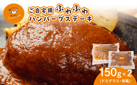 ハンバーグステーキ ご自宅用 ドミグラス 和風ソース ハンバーグステーキ【2個(ドミグラス1個 和風1個)】