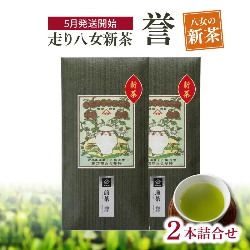 【2026年新茶】＜八女茶＞走り八女新茶誉2本詰合せ【2026年5月発送開始】 茶 お茶 八女茶 日本茶 緑茶 新茶 ビタミンC リフレッシュ リラックス 福岡県 八女市 031-019