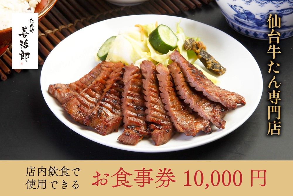 
                  たんや善治郎 お食事券 10,000円【お食事券 おしょくじけん 仙台 牛たん レストラン グルメ チケット 地元 人気 イベント ディナー ランチ 外食 ギフト 贈り物 食事 宴会 会食 食べ歩き 和食 旅行 観光 記念日 プレゼント 予約 ご褒美 】
                