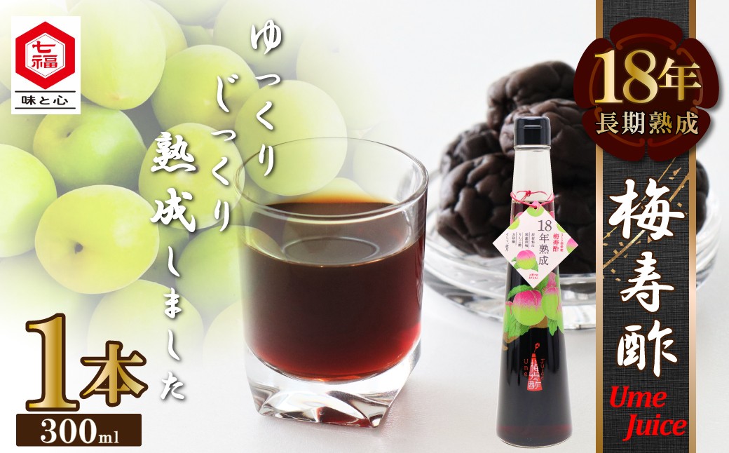 
                  18年熟成 『梅寿酢（Ume Juice）』 300ｍｌ １本 国産梅 無添加 長期熟成 こだわり 飲料 熟成 エキス 清涼飲料水 食前 シロップ  アイスクリーム 七福醸造 H001-122
                