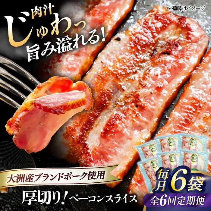 ベーコン【全6回定期便】スライス 120g×6個  ベーコン[AGAZ029]