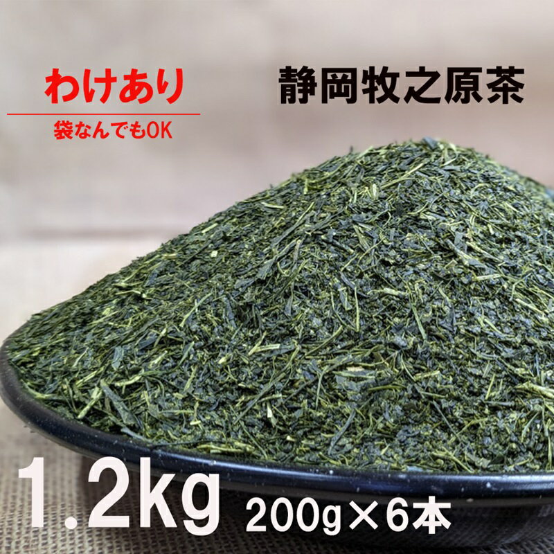 【ふるさと納税】 わけあり 牧之原 深蒸し茶 1.2kg 袋 おまかせ お茶 茶 深蒸し 日常 普段 ドリンク 飲料 飲み物 富士勝茶農業共同組合 静岡県 牧之原市