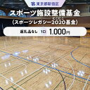 【ふるさと納税】スポーツ施設整備基金（スポーツレガシー2020（にこにこ）基金） 1口 1,000円