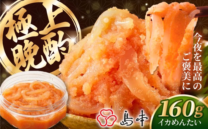 【博多辛子明太子の島本】イカめんたい160ｇ《築上町》【株式会社島本食品】[ABCR043]
