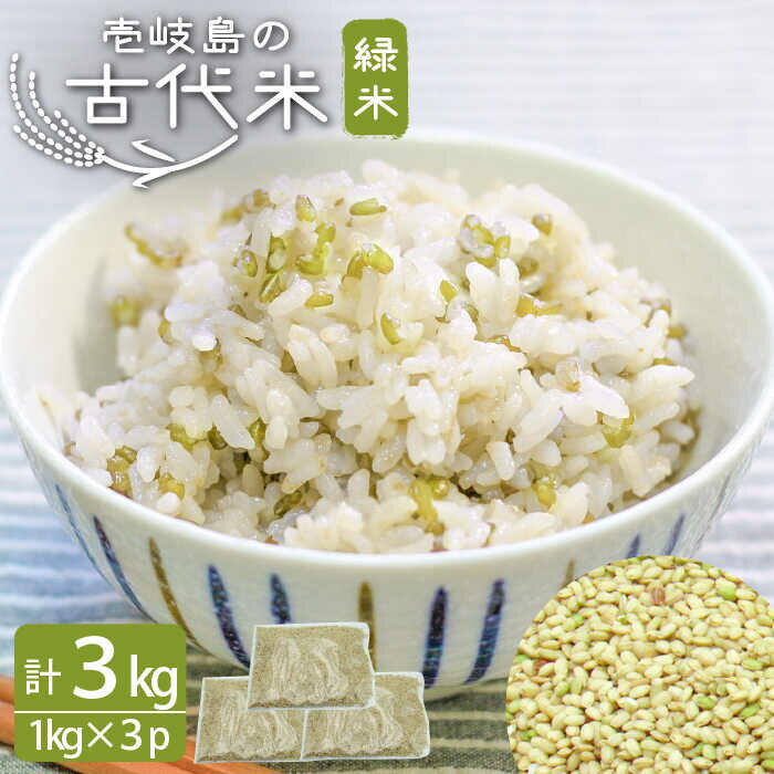 【ふるさと納税】古代米 緑米 3kg （1kg入り × 3袋）壱岐島の古代米 原の辻遺跡《壱岐市》【天下御免】 [JDB124] 15000 15000円