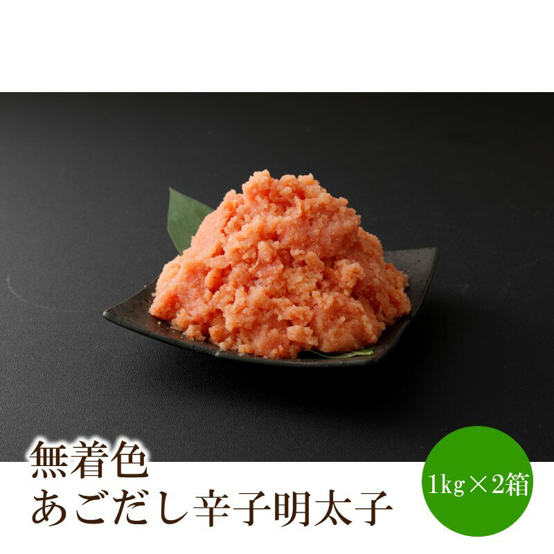 【ふるさと納税】無着色あごだし辛子明太子2kg(1kg×2箱)【002-0005】