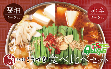W64-13 こうづき もつ鍋(醤油・赤辛味噌)食べ比べ 最短5営業日発送 【OFFN】 【fukuchi00】 【speedf】