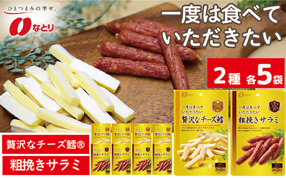 
なとり 一度は食べていただきたい 贅沢なチーズ鱈＆粗挽きサラミ 10袋セット（2種×5袋） ｜ 料理 食品 おつまみ オツマミ おやつ 酒の肴 家飲み 宅飲み 晩酌 お酒 ビール チータラ サラミ 父の日 敬老の日 贈り物 埼玉県 久喜市
