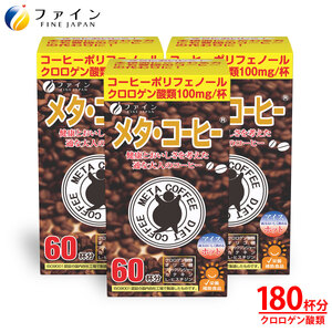 メタ・コーヒー×3個セット(180杯分) | コーヒー ダイエット 健康 生活習慣 兵庫県 上郡町