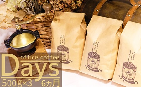 コーヒー粉 オフィスコーヒーDays マイルドブレンド コーヒー粉【500g×3】【定期便6ヶ月】