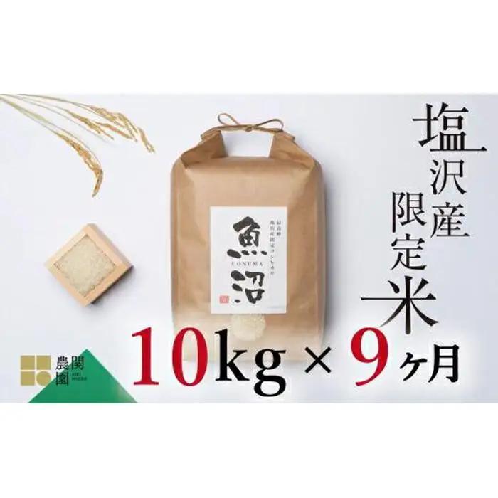 【定期便令和7年】南魚沼コシヒカリ10kg×全9回　旧塩沢地区限定米 | コシヒカリ