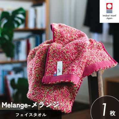 (今治タオル)メランジ フェイスタオル 1枚 レッド  [I002320FT1R]【1667249】