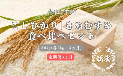 150267【令和7年産／お米定期便／3ヵ月】しまね川本 コシヒカリきぬむすめ 食べ比べセット各5kg（計30kg）
