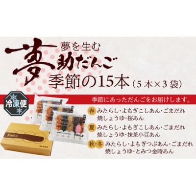 ふるさと納税 大野市 夢助だんご 四季のおまかせギフトセット 5本入×3袋 (1箱) |  | 03