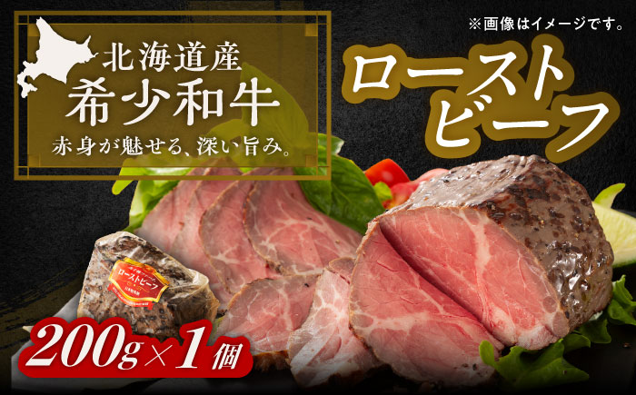 北海道 北十勝 短角牛 ローストビーフ 200g《足寄町》【北十勝ファーム有限会社】 [BEAI078]