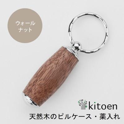 ふるさと納税 岡山市 天然木のピルケース・薬入れ ウォールナット