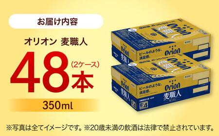 オリオン 麦職人 350ml 48本(24缶×2ケース) オリオンビール 缶ビール ビール 沖縄市 / 株式会社仲松商事 生ビール アルコールビール BBQビール 沖縄ビール [BCDA002]