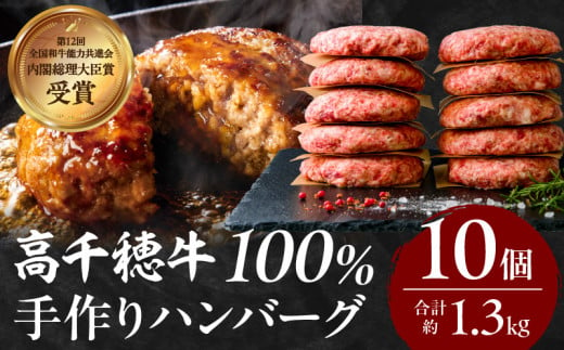 宮崎県産黒毛和牛A4等級以上 高千穂牛 100％使用！ 肉汁あふれる手作り ハンバーグ 合計10個 2個入×5パック 計1.3kg|  高千穂牛 高千穂牛ハンバーグ 和牛ハンバーグ 人気 牛肉100％ 和牛 牛 牛肉 肉 普段使い パック 冷凍 惣菜 お惣菜 贈答 贈り物 パーティー ギフト |_Tk002-061