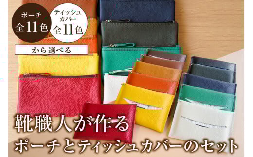 靴職人が作るポーチ＜茶＞とティッシュカバーのセット 【雑貨 牛革 収納 ティッシュカバー ギフト プレゼント 贈答】