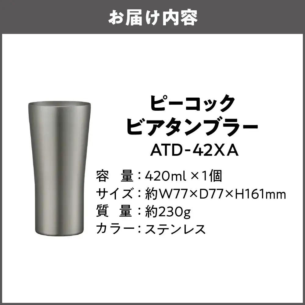 【グッドデザイン賞受賞 】ビアタンブラー ATD-42 XA タンブラー_OS155-0031-01