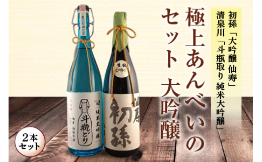 極上あんべいのセット 大吟醸2本セット F2Y-4251