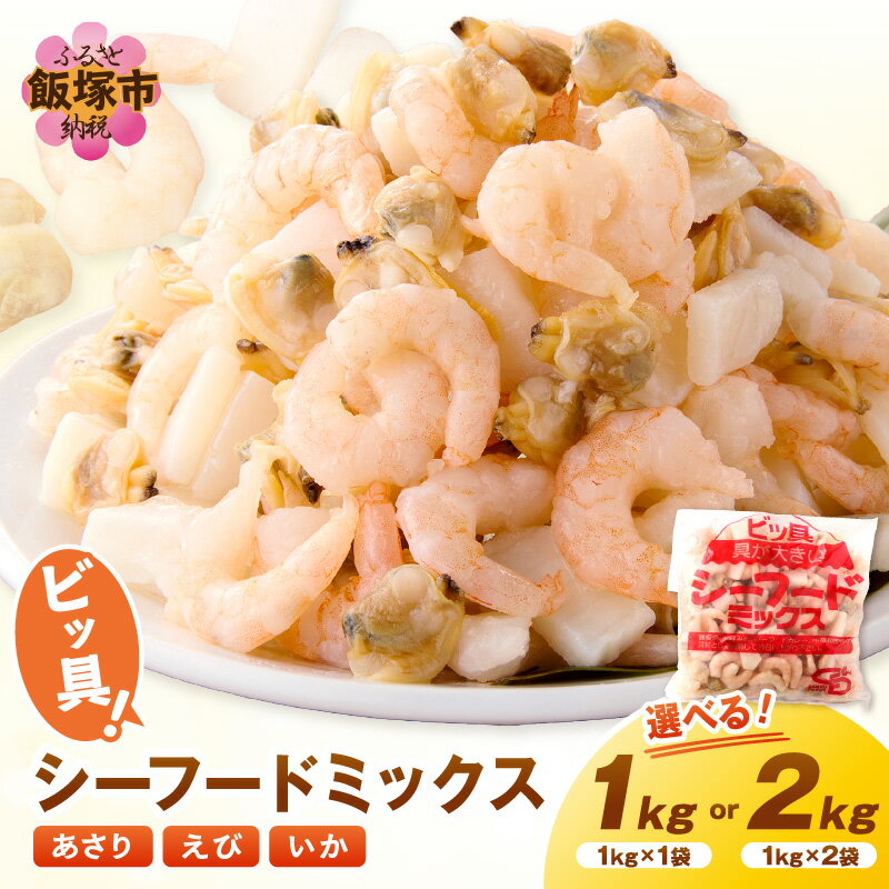 【ふるさと納税】＼内容量が選べる／ビッ具！シーフードミックス(えび・あさり・いか) 1kg 2kg