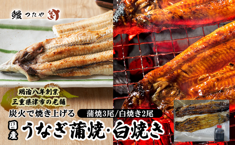 鰻たべくらべセット　かばやき三尾＋白焼き二尾　1000g～ [うなぎ蒲焼き 炭火焼 たれ 鰻 蒲焼 鰻蒲焼 うなぎ白焼き 炭火焼 鰻 白焼 鰻白焼 ウナギ ギフト 贈り物 うな丼 鰻丼 グルメ ご褒美 簡単調理 冷蔵 丑の日]