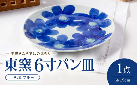 砥部焼 東窯 6寸パン皿 1点 P.S.ブルー 食器 皿 お皿 プレート BJAK001
