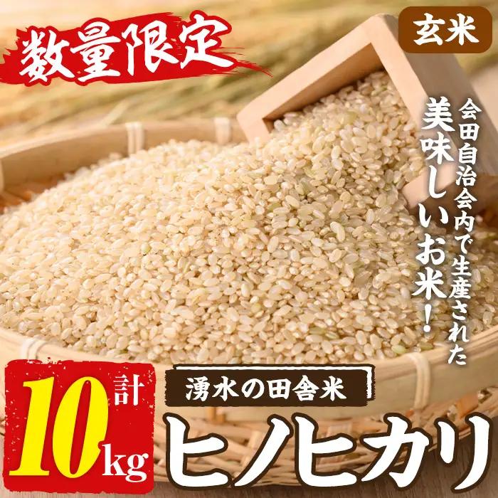 ≪期間/数量限定・2026年10月下旬から順次発送予定≫鹿児島県産ヒノヒカリ 湧水の田舎米(玄米10kg) 国産 九州産 鹿児島県産 湧水町産 10キロ お米 おこめ 米 玄米 ご飯 ごはん おにぎり ひのひかり 【会田米生産グループ】_y603