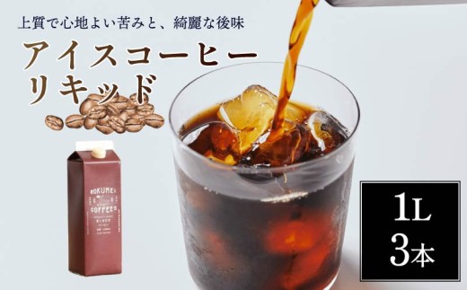 アイスコーヒー 1L 3本 無糖 コーヒー リキッドアイスコーヒー ブレンドコーヒー リキッドコーヒー リキッド アイス 珈琲 スペシャルティコーヒー ブレンド ふるさと納税コーヒー あいすこーひー 深煎り 焙煎 バリスタ ブラック ロクメイ 飲料 ドリンク 飲み物 カフェオレ ソイラテ カフェラテ 牛乳 ミルク coffee Iced coffee 人気 美味しい 家庭用 奈良市 奈良県