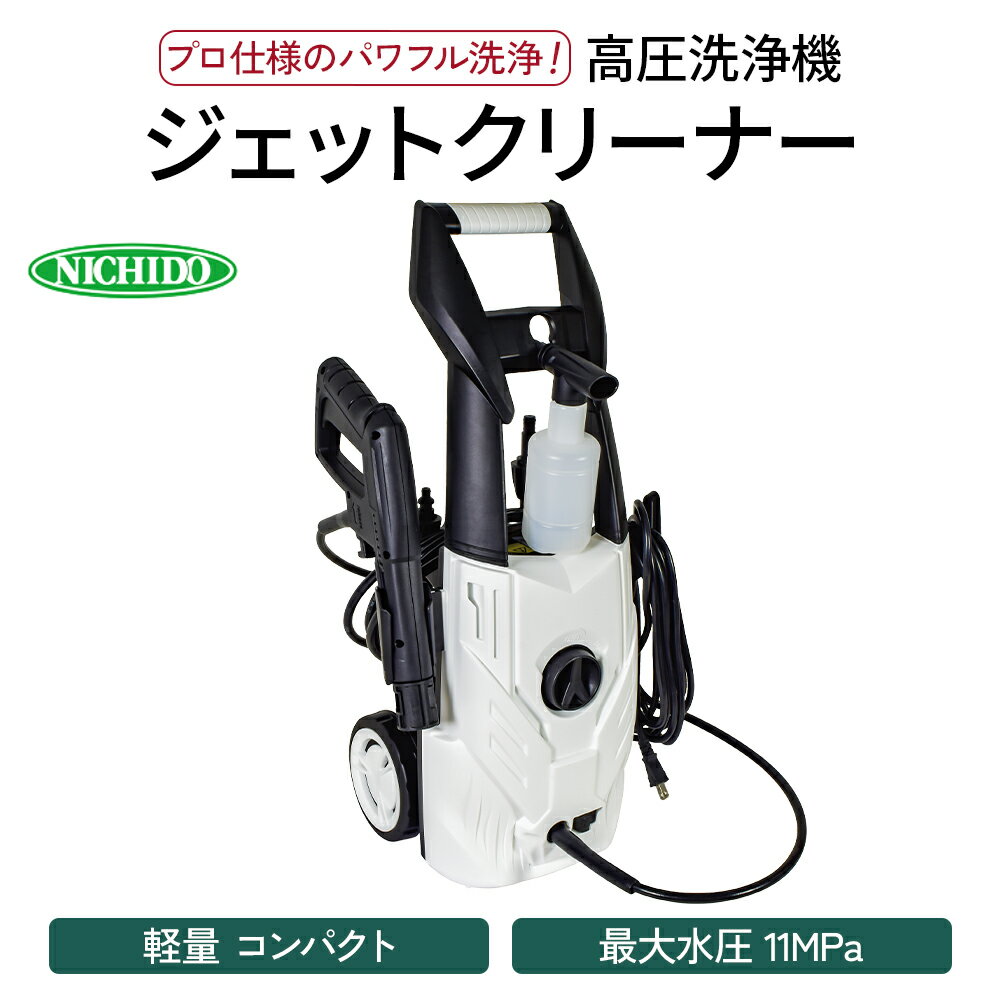 【ふるさと納税】[レビューキャンペーン対象商品] 高圧洗浄機 ジェットクリーナー (軽量・コンパクト)｜プロ仕様 洗車 大掃除 掃除用品 ガーデニング アウトドア 庭 階段 タイル コンクリート 屋外 玄関 ベランダ 油汚れ 黒ずみ 床掃除 玄関掃除 網戸掃除 水垢 外壁 [0819]
