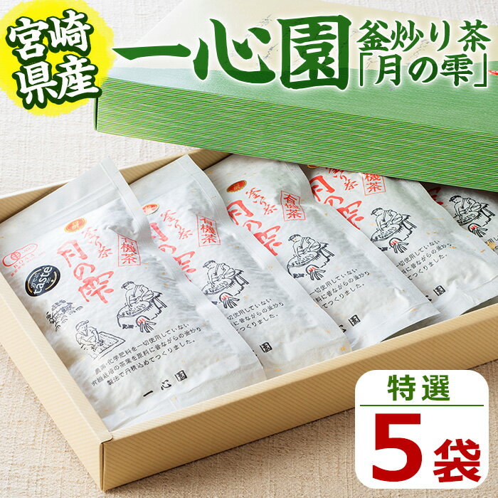 【ふるさと納税】一心園の釜炒り茶 月の雫 特選(5袋)お茶 緑茶 茶 茶葉 釜炒り茶 有機栽培 オーガニック 有機JAS認証【IS002】【一心園】