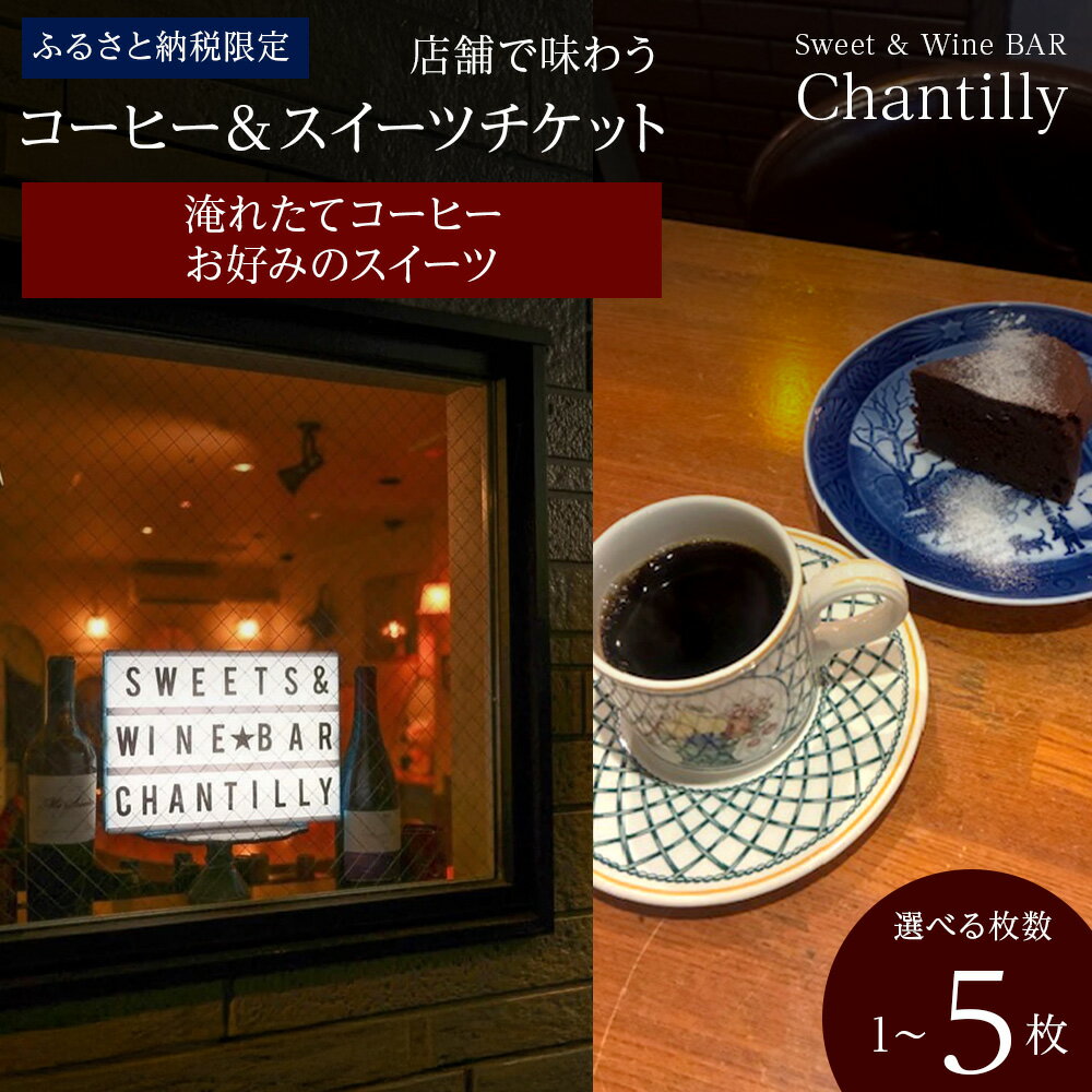 【ふるさと納税】コーヒーとスイーツ 店舗チケット 2500円分 選べる1枚～5枚店内 食事 飲食 スイーツ ワイン 食事券 商品券 贈り物 グルメ チケット 北海道ふるさと納税【北海道千歳市】ギフト ふるさと納税