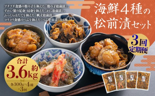 【3回定期便】海鮮 4種の松前漬セット