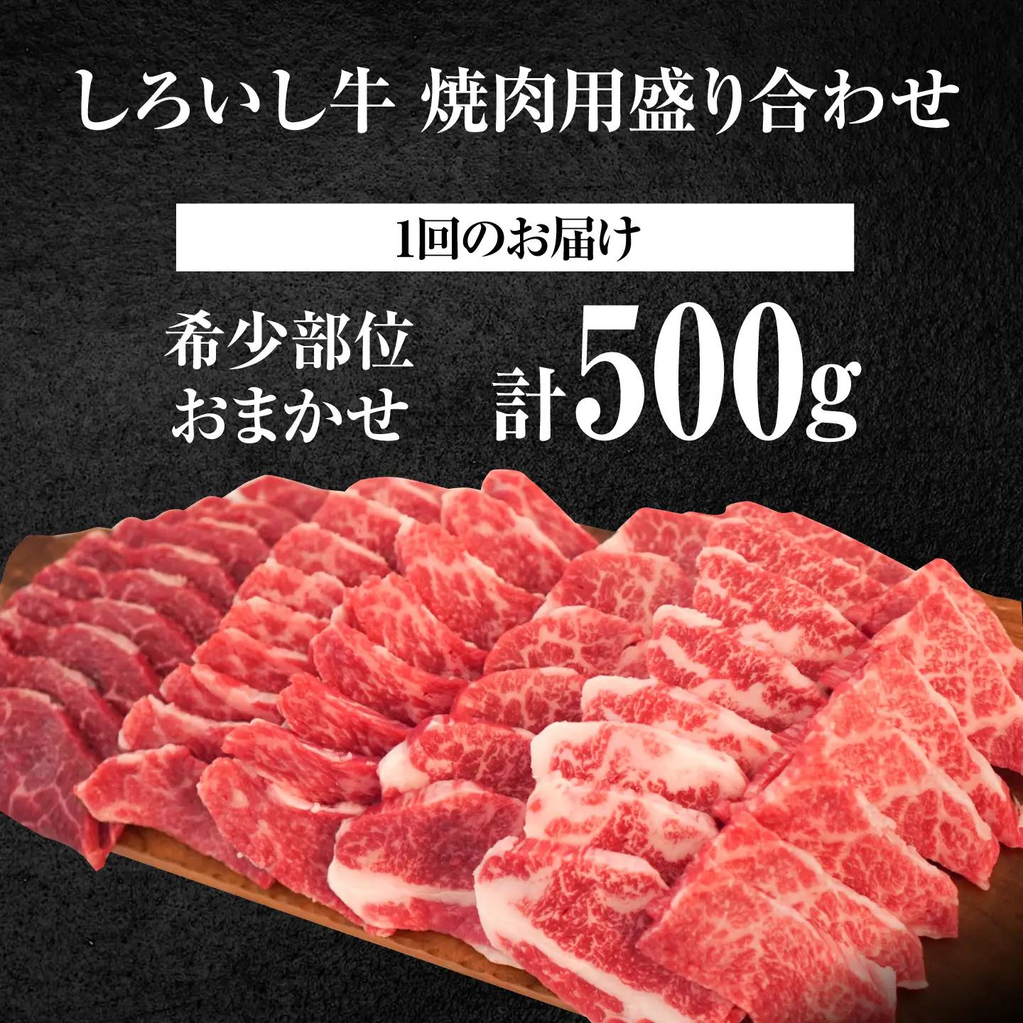 【12回定期便】佐賀県産 しろいし牛 焼肉用 盛り合わせ セット（希少部位）各回500g（3〜4人前） 佐賀セントラル牧場 [IAH046]