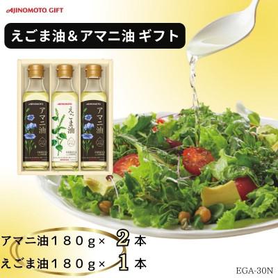 ふるさと納税 岡崎市 味の素　えごま油180g×1本&amp;アマニ油180g×2本ギフト