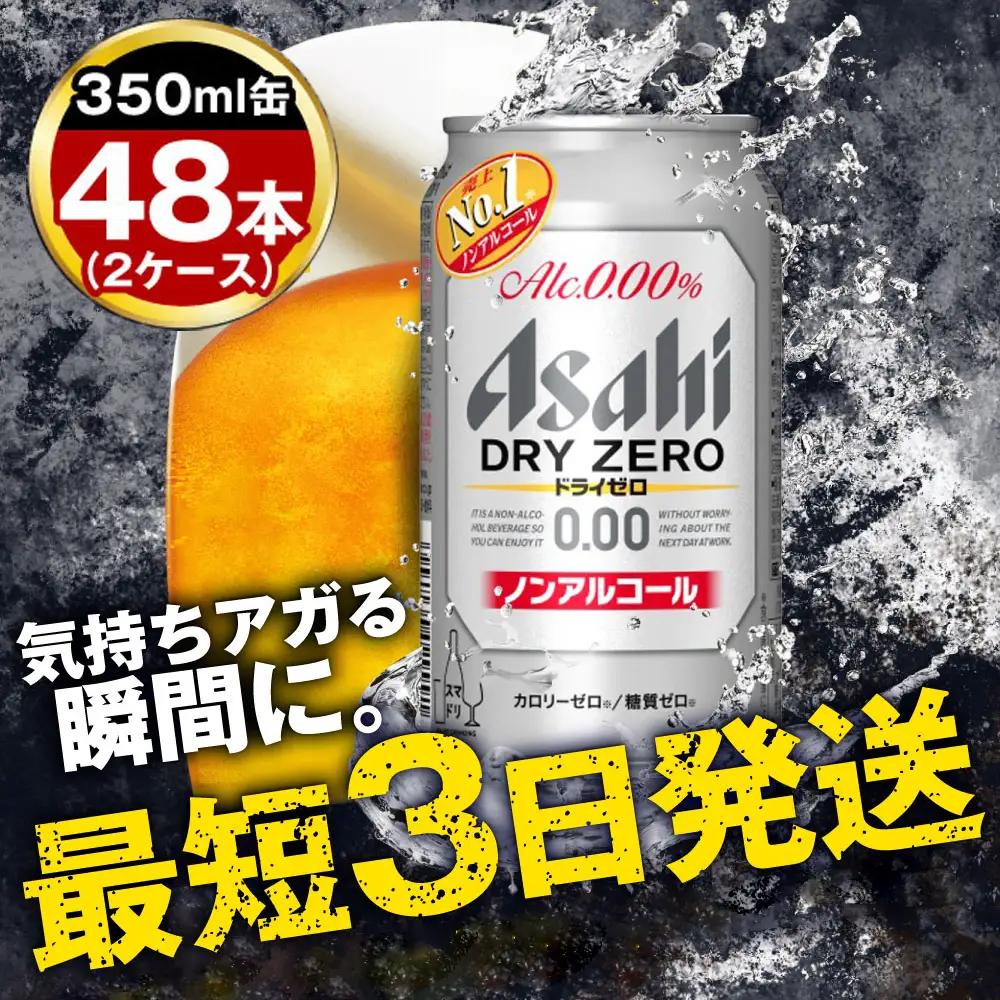 ノンアルコール ビール アサヒ ドライゼロ 350ml 48本 (24本×2ケース) ノンアル Asahi 